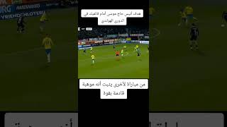 لهذا نحتاج حاج موسى في المنتخب 💥