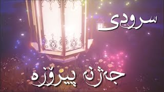 سرودی - جەژنە پیرۆزە 💌