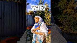 ሰሚነሽ ሰሚነሽ የጌታዬ እናት።  #mezmur #ማርያም #የማርያምመዝሙር #shorts