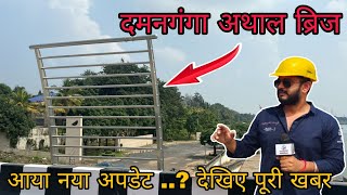 सिलवासा का दमनगंगा अथाल ब्रिज पर नया मामला Silvassa Ka Damanganga Athal Bridge Silvassa News DNH