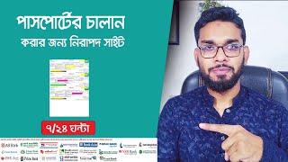 পাসপোর্টের চালান কাটার নিরাপদ মাধ্যম।  Passport Challan Online Best/Secure Website