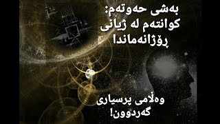 بەشی حەوتەم: کوانتەم لە ژیانی ڕۆژانەماندا