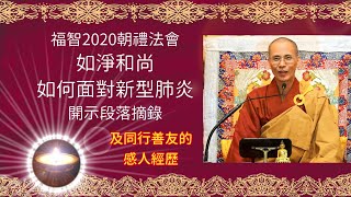 福智如淨和尚開示如何面對新型肺炎＋同行善友真實感人經歷【2020朝禮法會】