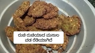 ಬಿಸಿ ಬಿಸಿ ಮಸಾಲ ವಡ ತಿನ್ನಲು ಸಿದ್ಧ