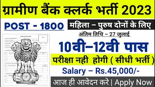 ग्रामीण बैंक भर्ती 2023 | Gramin Bank Recruitment 2023 | Govt Jobs | Sarkari Naukari | Bank Jobs