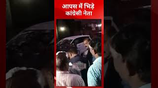 बैठक में भिड़े कांग्रेसी नेता, जमकर गा.ली गलौज, नोक झोंक, धमकी | congress party meeting @tirandaj