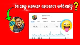 🔴 Proof ଓଡ଼ିଆ ଭାଇନା income ❓️odia bhaina youtube income // #youtubeincome #odiashorts #odiayoutube