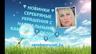 💎НОВИНКИ💎СЕРЕБРЯНЫЕ УКРАШЕНИЯ С НАТУРАЛЬНЫМИ КАМНЯМИ💎ОБЗОР💎 ПРОДАЖА💎(Jewellery Silver)