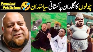 Funniest Politicians Of Pakistan Caught On Camera 🤣 BY @FunwithAsad123