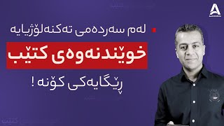 له‌م سه‌رده‌می ته‌كنه‌لۆژیایه‌ خوێندنه‌وه‌ی كتێب ڕێگایه‌كی كۆنه‌ !