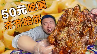 [ENG SUB] 东北中学生太爽了吧！花50元在校门口干了4顿饭，舒坦！【食贫道】