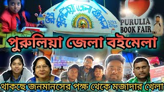 পুরুলিয়া ৩৭তম জেলা বইমেলা||purulia 37th book fair