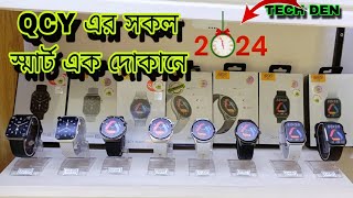 QCYএর সকল Smart Watch 2024 এক দোকানে || Future Tech Bangladesh || Tech Den