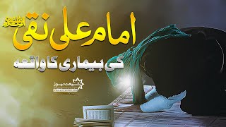 Imam Ali Naqi (a.s) Ki Bimari Ka Waqia | Maulana Intesar Haider Jafri