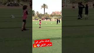 هدف عالمي للبراعم في مرمى النادي الأهلي 🦅❤️