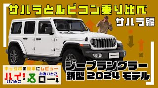 【最新Jeepラングラー】大人気SAHARA試乗！値下げされたJeep・ラングラー(JL)アンリミテッドサハラを試乗レビュー