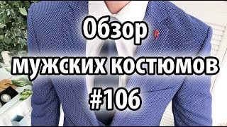 Обзор мужских костюмов #106