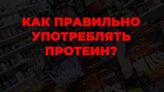 Как правильно употреблять протеин?