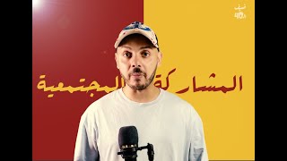 المشاركات المٌجتمعية للمادة (40) --39