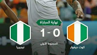 هزيمة الكوت د يفوار أمام نيجيريا(0-1)