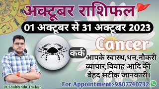 कर्क राशि अक्टूबर 2023 मासिक राशिफल:KARK Rashi |CANCER|Monthly Horoscope&Remedy-OCTOBER RASHIFAL