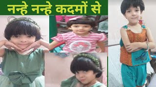 नन्हे नन्हे कदमों से # ladki ke Khushi # feeling of baby girl birth # song