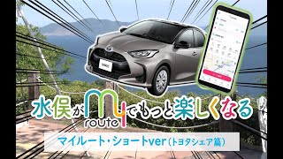 マイルートショートverトヨタシェア篇