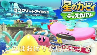 【ゆっくり実況】星のカービィディスカバリー　新たなほうばり変形登場　part7