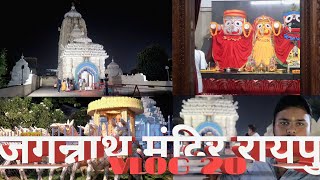 जगन्नाथ मंदिर रायपुर//🙏🚩Jagannath Temple Raipur oye BIPUL vlog 😁