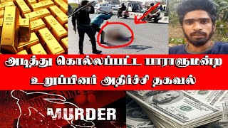 அடித்து கொல்லப்பட்ட பாராளுமன்ற உறுப்பினர் அதிர்ச்சி தகவல் tamil news info