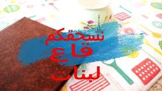 تحدي الثلاثين يوم نسحقكم كامل لبنات