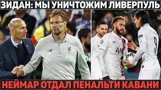 ЗИДАН: "МЫ УНИЧТОЖИМ ЛИВЕРПУЛЬ" ● ДОБРЫЙ ЖЕСТ НЕЙМАРА ● РОНАЛДУ ПРОТИВ ФАНАТА