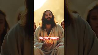 Yeshu Mera dil yeshu Mera Jaan #jesus #yeshuhindisong #christiansong #punjabisong