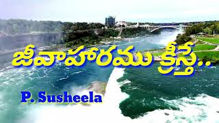 Jeevaharamu Kreesthe Lyrics | Telugu Christian Old Songs | P Susheela Christian Songs