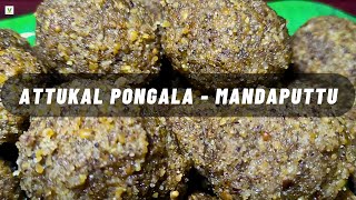 Mandaputtu Recipe for Attukal Bhagavati -Traditional South Indian Delicacy #attukal #mandaputtu