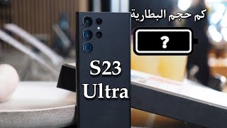 تسريبات حول بطارية هاتف samsung s23 Ultra