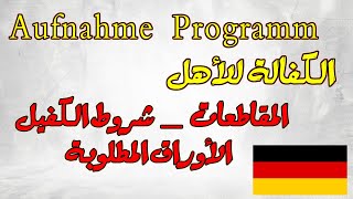 ِ Aufnahme Programm- كفالة الأهل- إقامة خمس سنوات- الأوراق المطلوبة - المقاطعات- شروط الكفيل