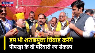 हम भी शराबमुक्त विवाह करेंगे, पीपरड़ा के दो परिवारो का संकल्प | Rajsamand News ||