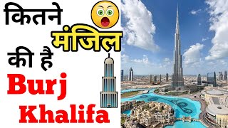 floors in burj khalifa | Burj Khalifa कितने मंजिल की हैं | #shorts #burj_khalifa #dubai