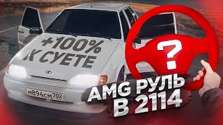 АМГ РУЛЬ В ВАЗ 2114. ЧТО БУДЕТ С ЭТОЙ МАШИНОЙ !?