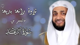 نبيل الرفاعي || تلاوة رائعة 🤍 ﴿اللَّهُ الَّذِي رَفَعَ السَّمَاوَاتِ بِغَيْرِ عَمَدٍ تَرَوْنَهَا..﴾