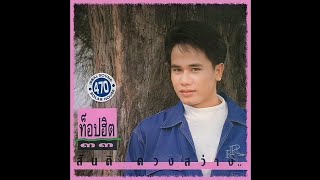 สัญญาเมื่อสายัณห์ - สันติ ดวงสว่าง (KARAOKE) ตัดเสียงร้อง