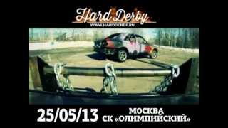 Hard Derby. Автобои на выживание. 25 мая - в СК «Олимпийский»