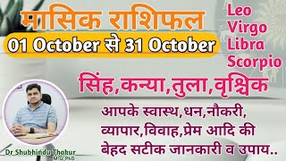 अक्टूबर महीने का राशिफल और उपाय:सिंह,कन्या,तुला, वृश्चिक|LEO,VIRGO,LIBRA,SCORPIO-OCTOBER RASHIFAL