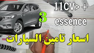 الحلقة 3 | اسعار تامين السيارات 11CV+ ESSENCE