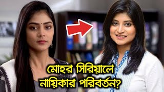 এইমাত্র পাওয়া : মোহর সিরিয়ালে নায়িকার পরিবর্তন !! নতুন নায়িকা কে দেখুন !! Mohor Serial Actress News