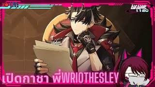 [🔴Genshin Impact] | Akane1120 | เปิดกาชาหาพี่Wriothesley