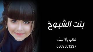 شيله بنت الشيوخ اداء عز السعود 2022 حصري شيلة رقص حماسيه تشوش