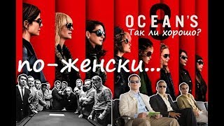 "8 подруг Оушена" - обзор фильма, без спойлеров