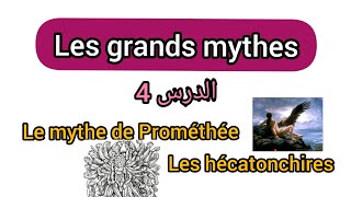 Les grands mythes s1: le mythe de Prométhée & les hécatonchires باللغة العربية